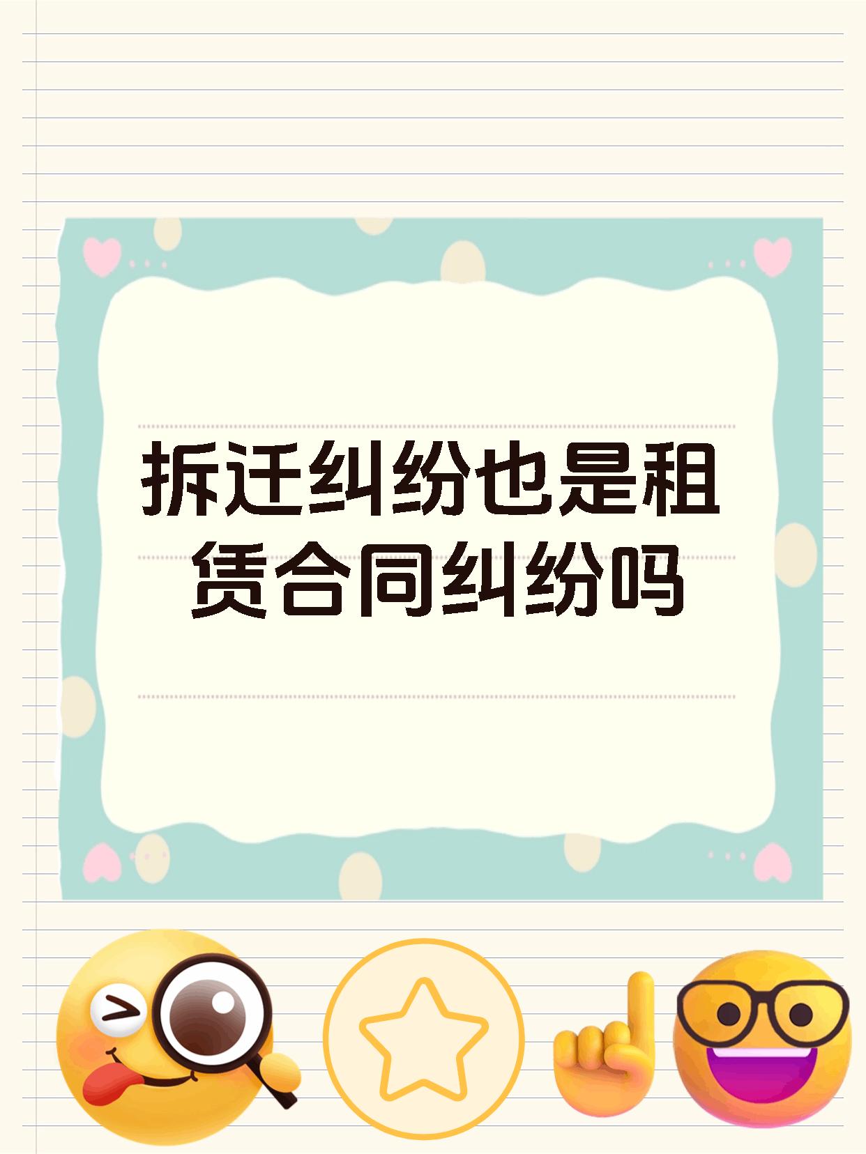 拆迁纠纷也是租赁合同纠纷吗