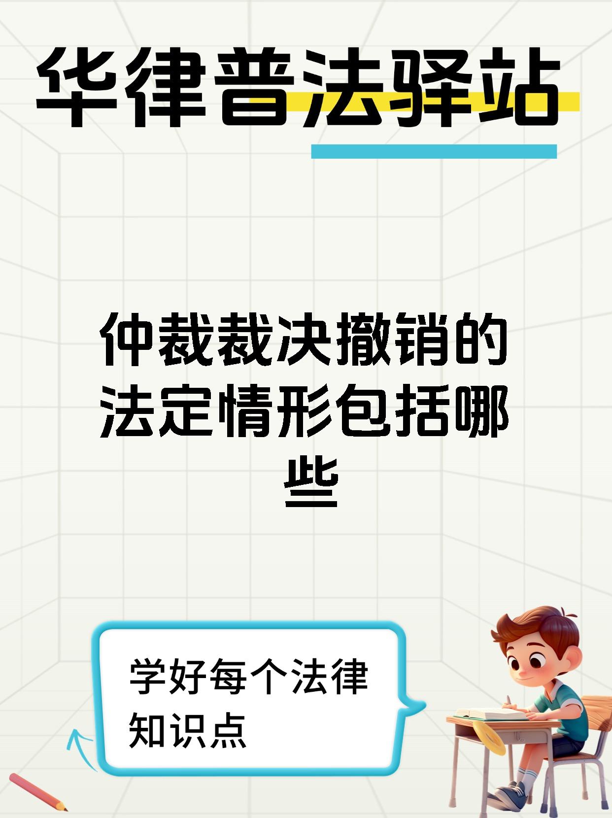 仲裁裁决撤销的法定情形包括哪些