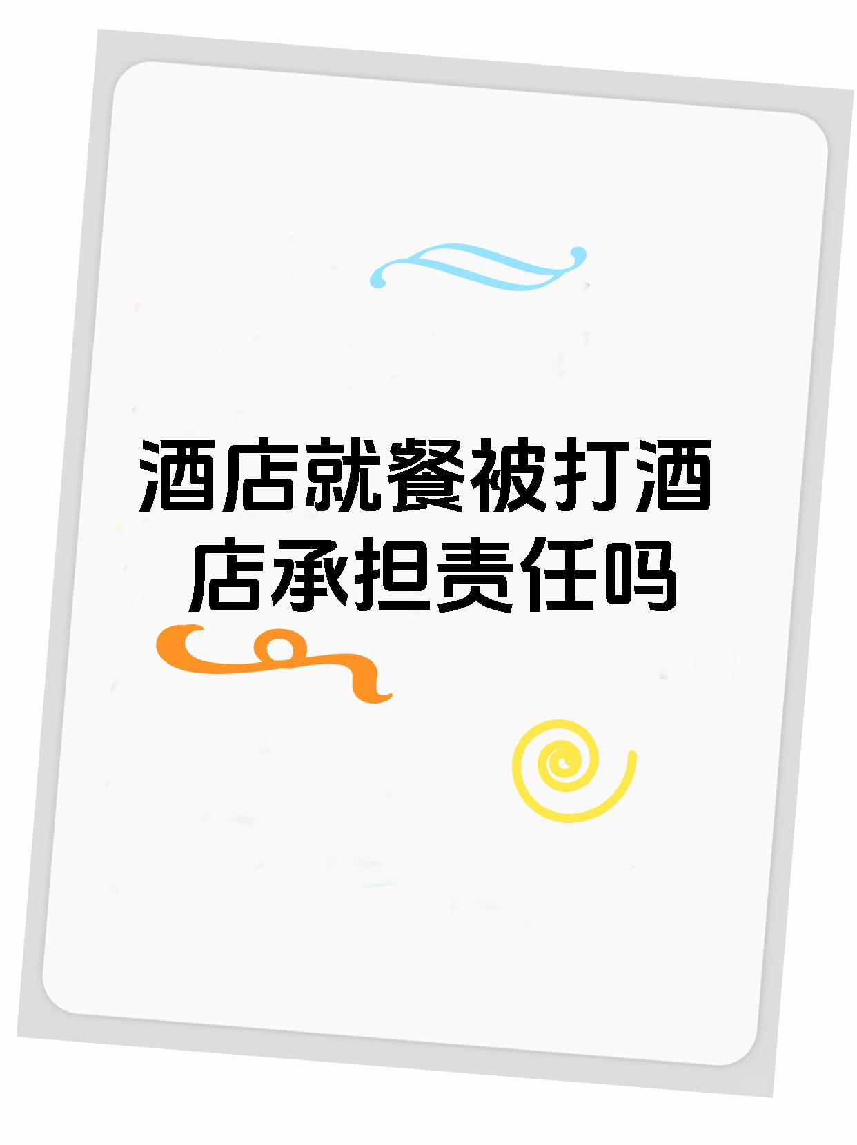 酒店就餐被打酒店承担责任吗