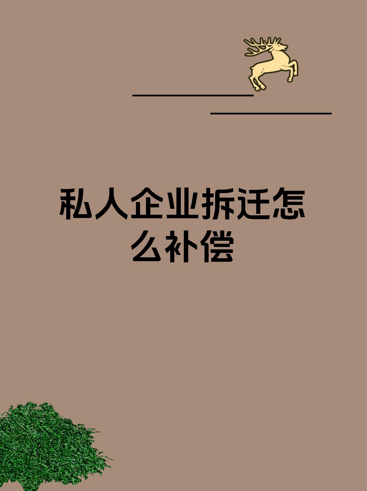 私人企业拆迁怎么补偿
