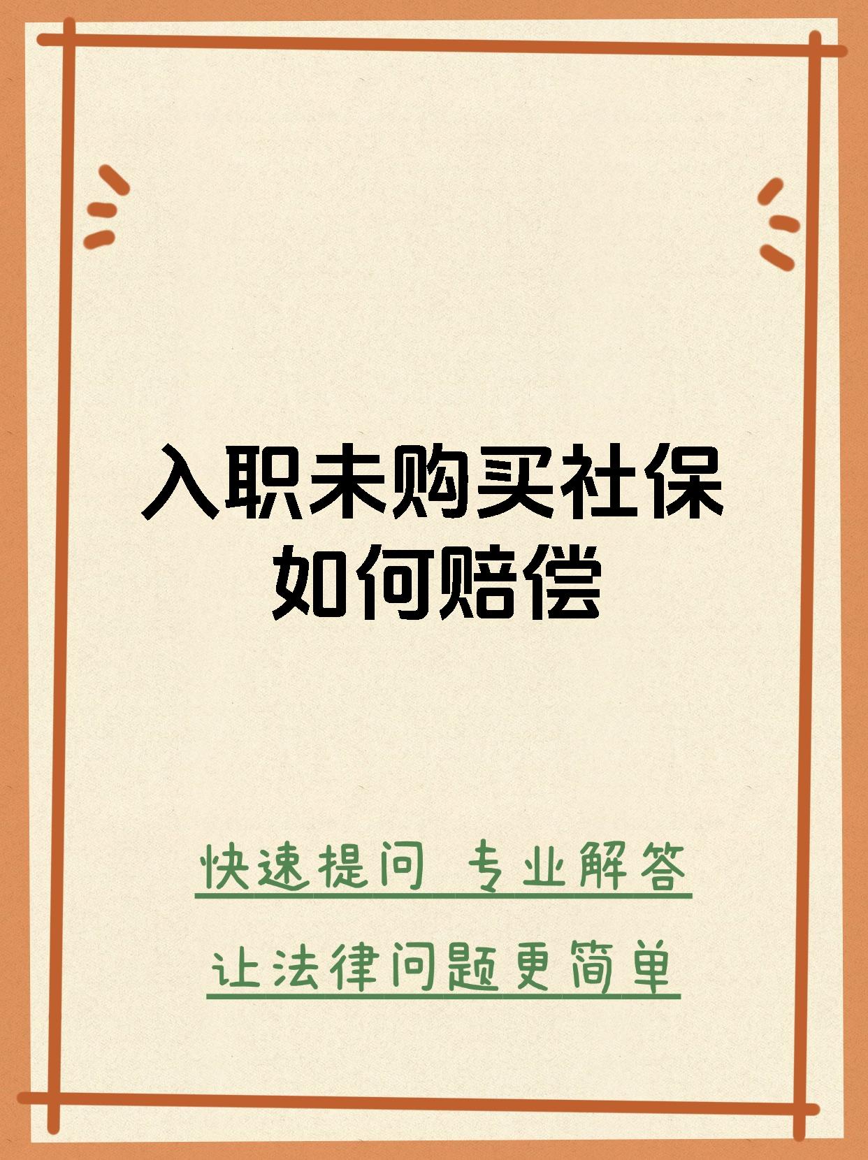 入职未购买社保如何赔偿