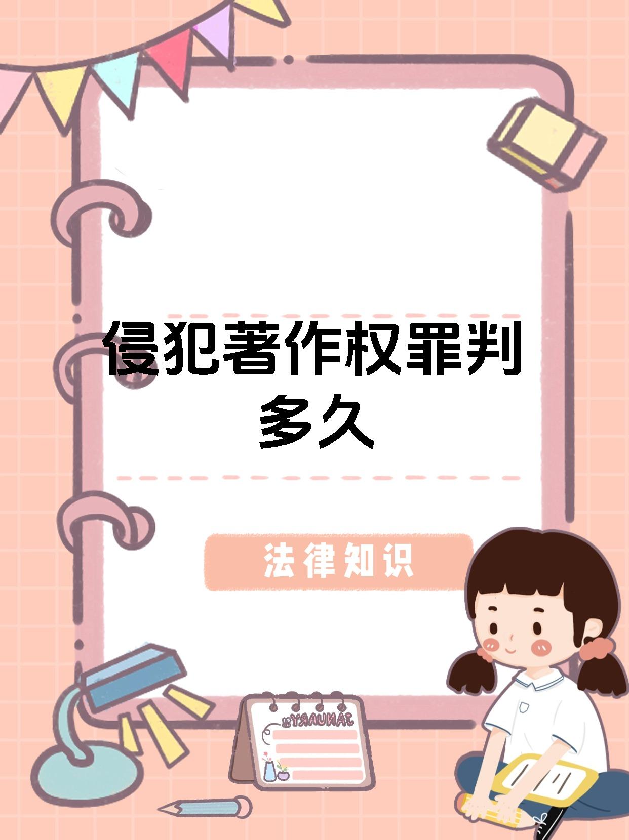 侵犯著作权罪判多久