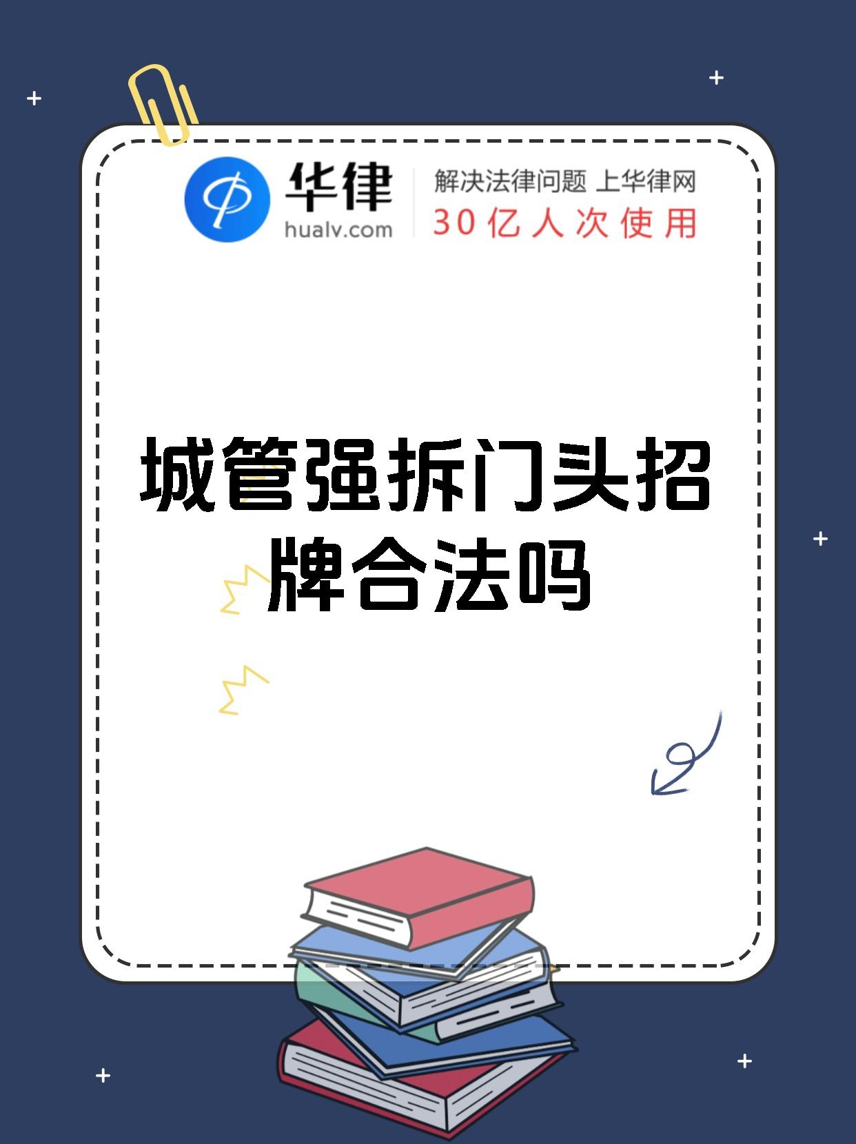 城管强拆门头招牌合法吗
