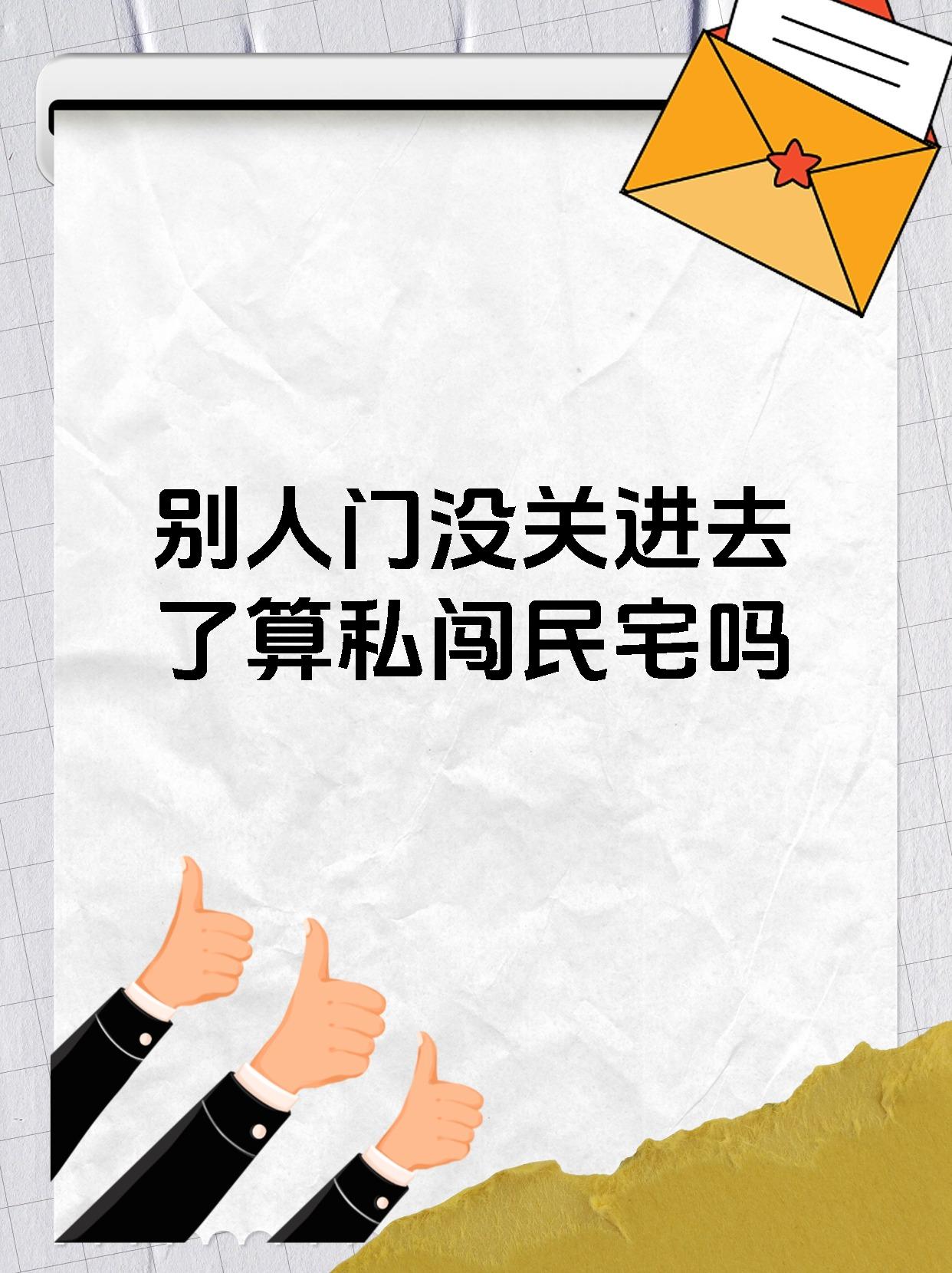 别人门没关进去了算私闯民宅吗