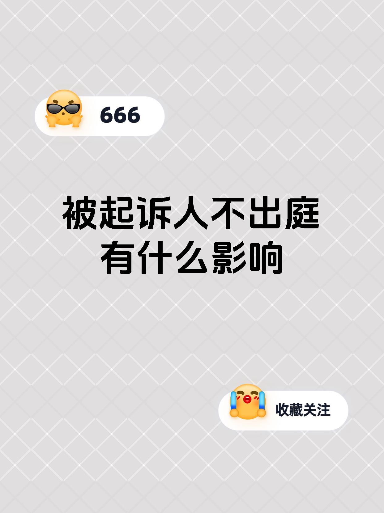 被起诉人不出庭有什么影响