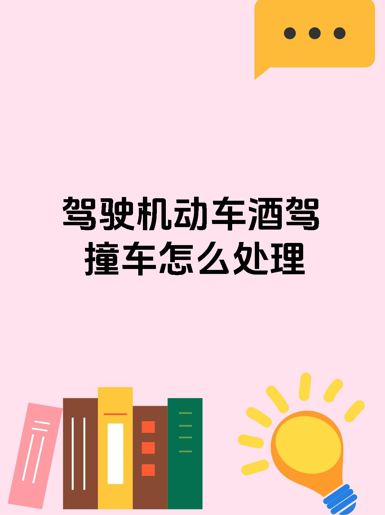 驾驶机动车酒驾撞车怎么处理