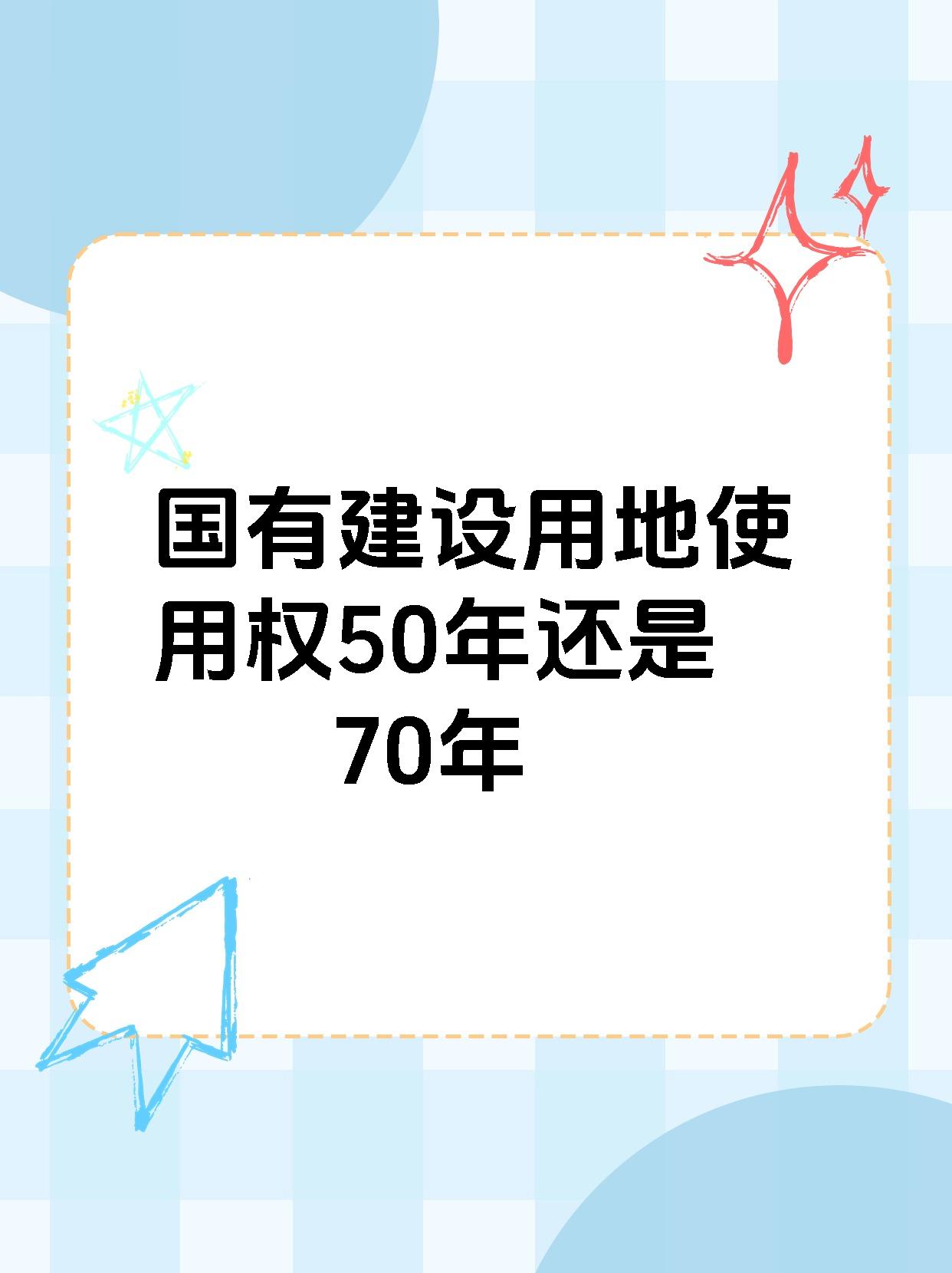 国有建设用地使用权50年还是70年