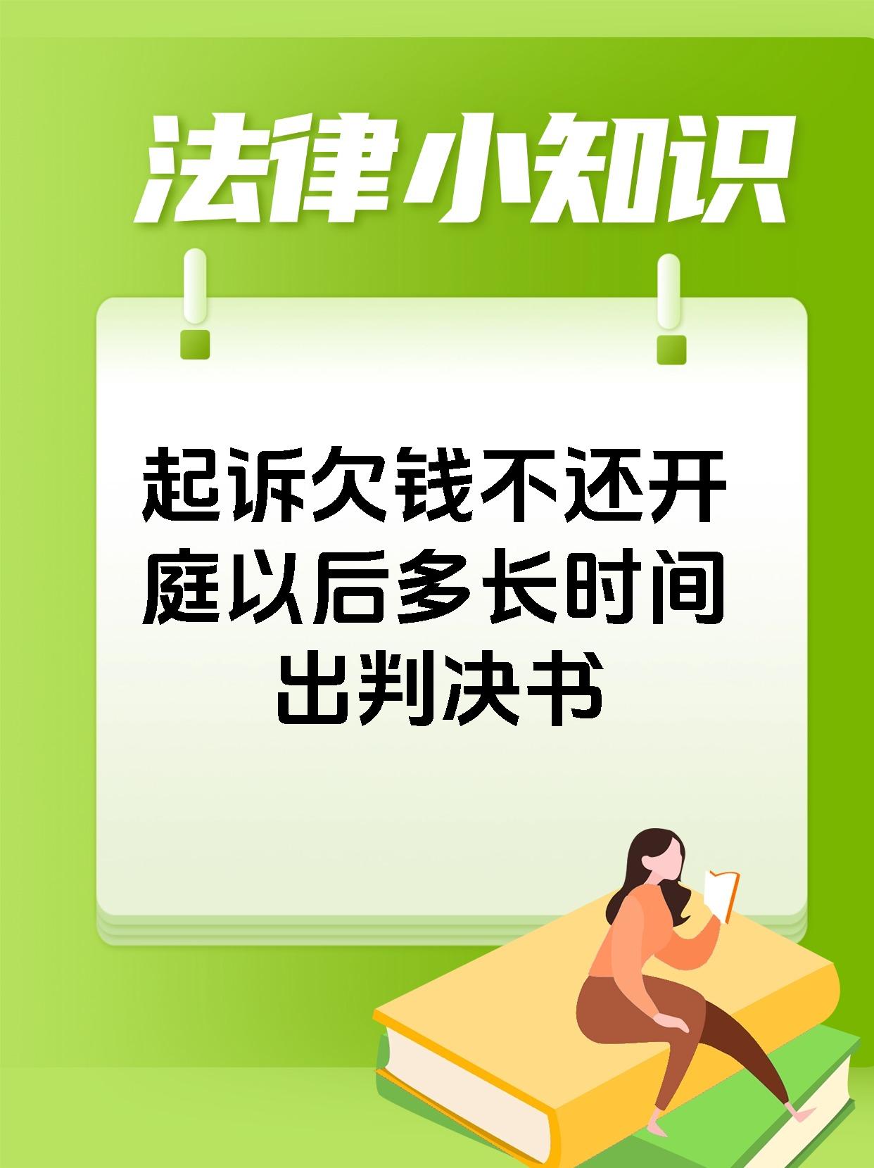 起诉欠钱不还开庭以后多长时间出判决书