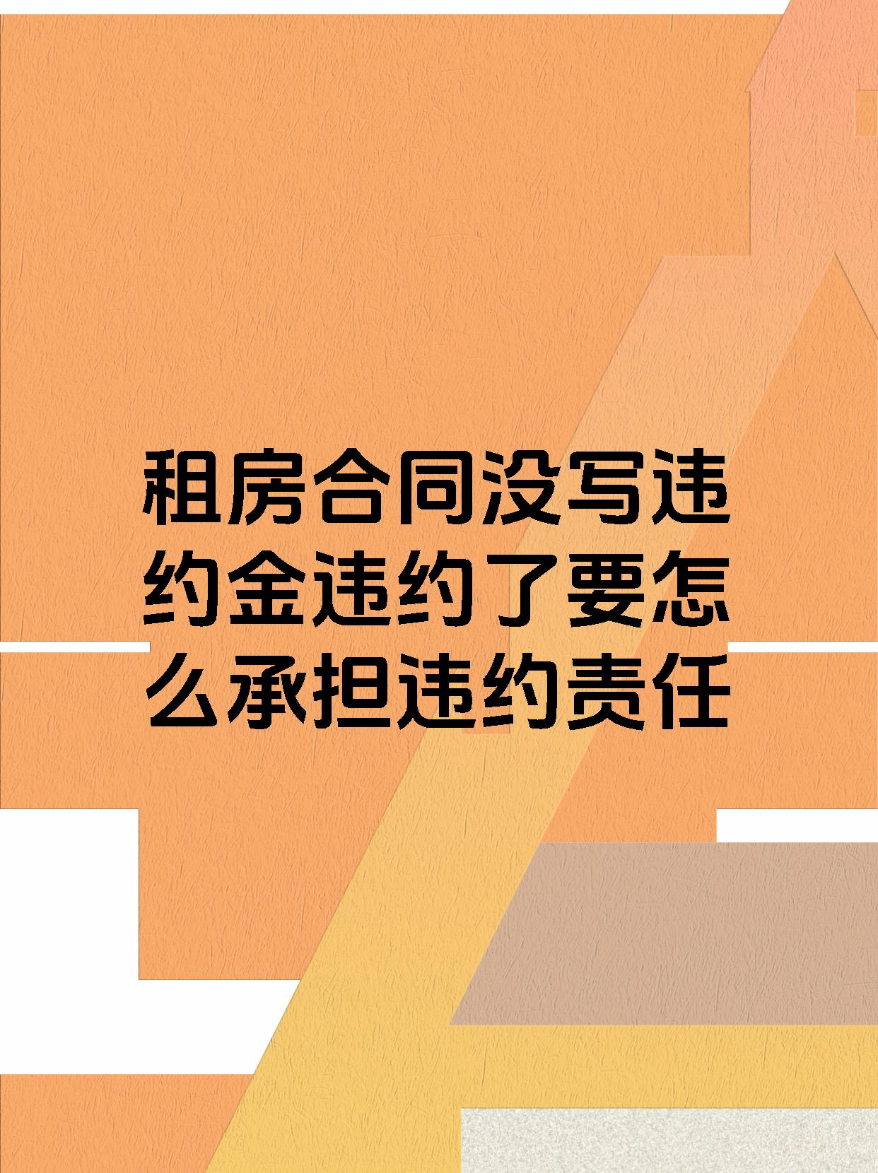 租房合同没写违约金违约了要怎么承担违约责任