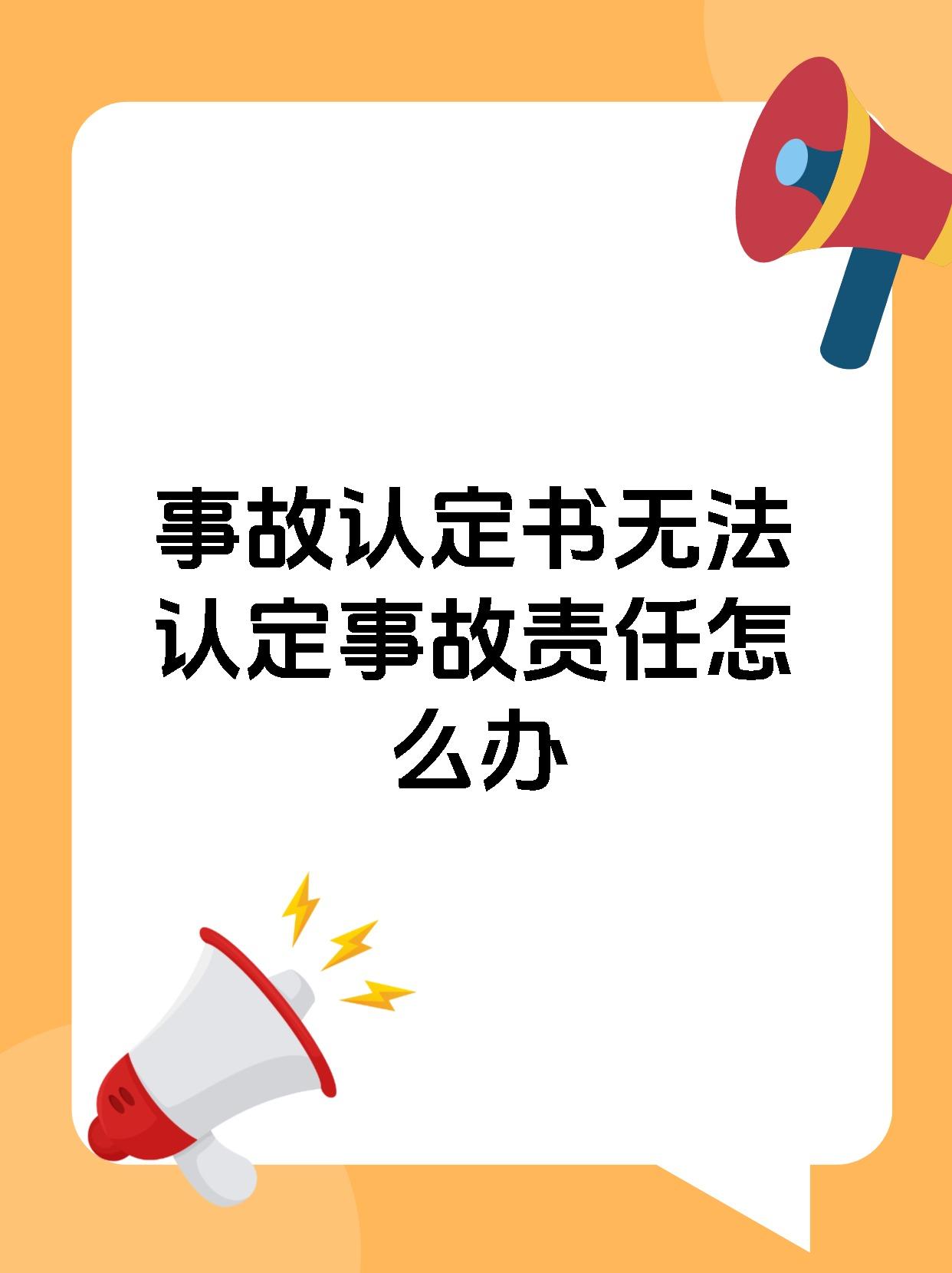 事故认定书无法认定事故责任怎么办