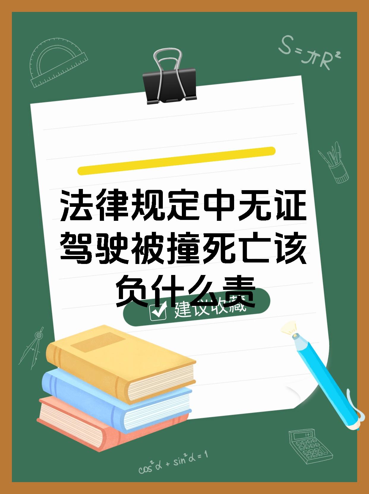 法律规定中无证驾驶被撞死亡该负什么责