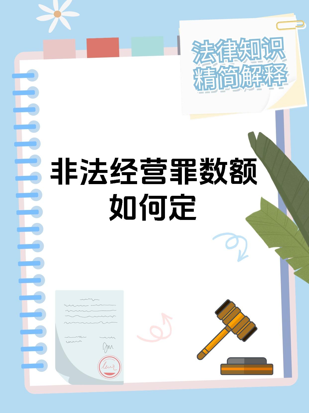 非法经营罪数额如何定