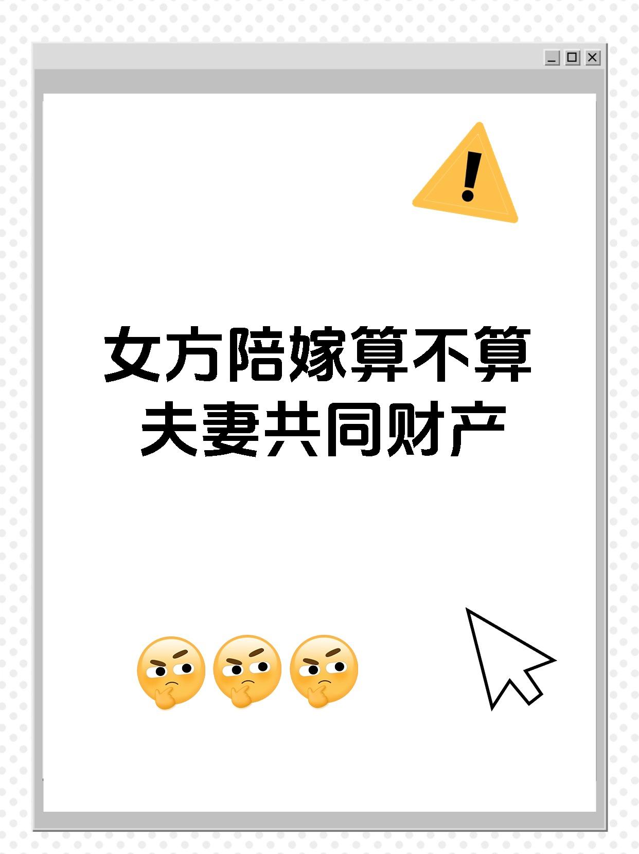 女方陪嫁算不算夫妻共同财产