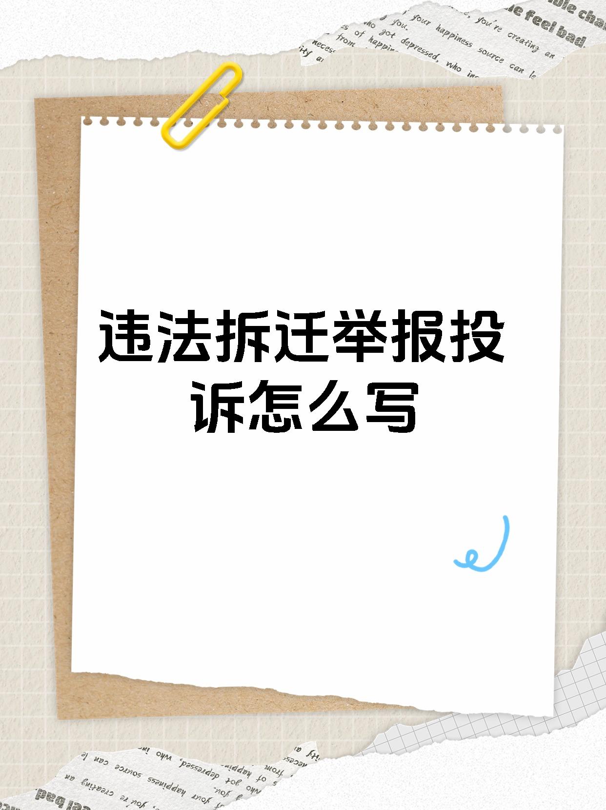 违法拆迁举报投诉怎么写