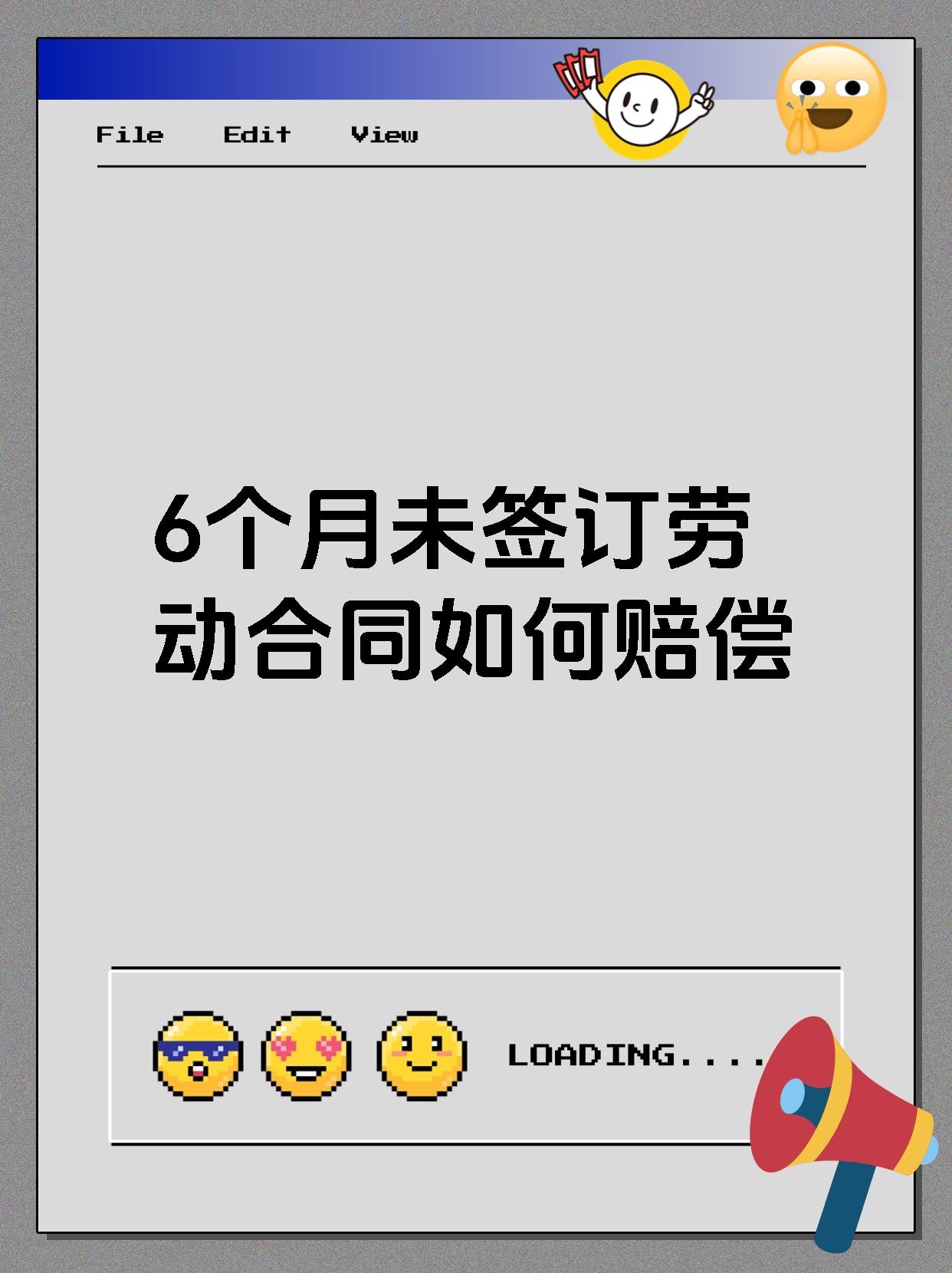 6个月未签订劳动合同如何赔偿