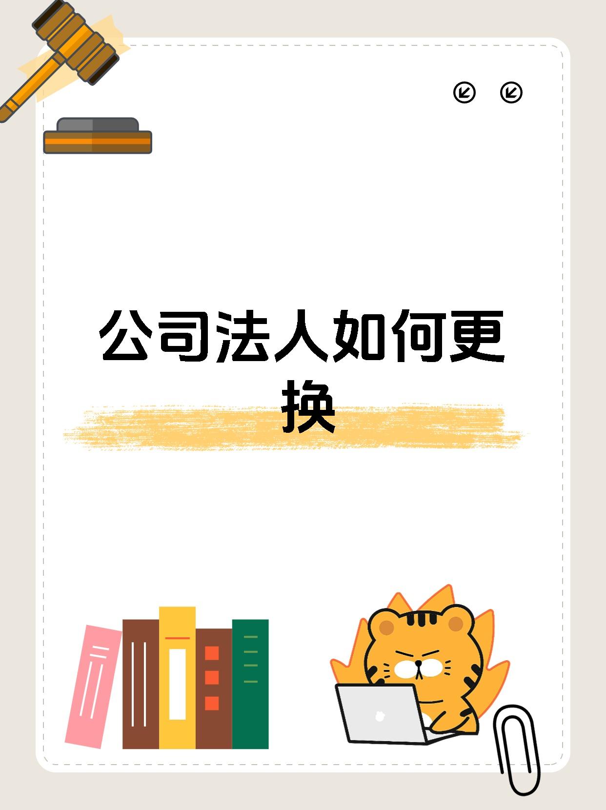公司法人如何更换