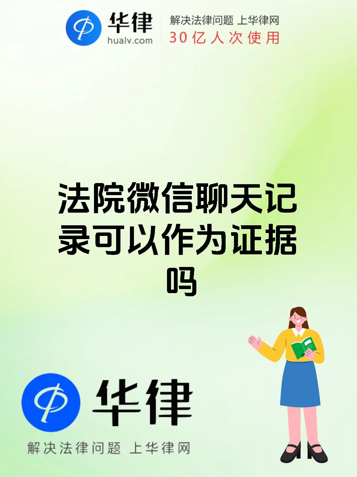 法院微信聊天记录可以作为证据吗