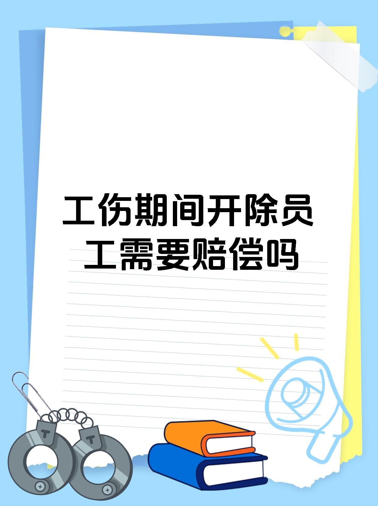 工伤期间开除员工需要赔偿吗