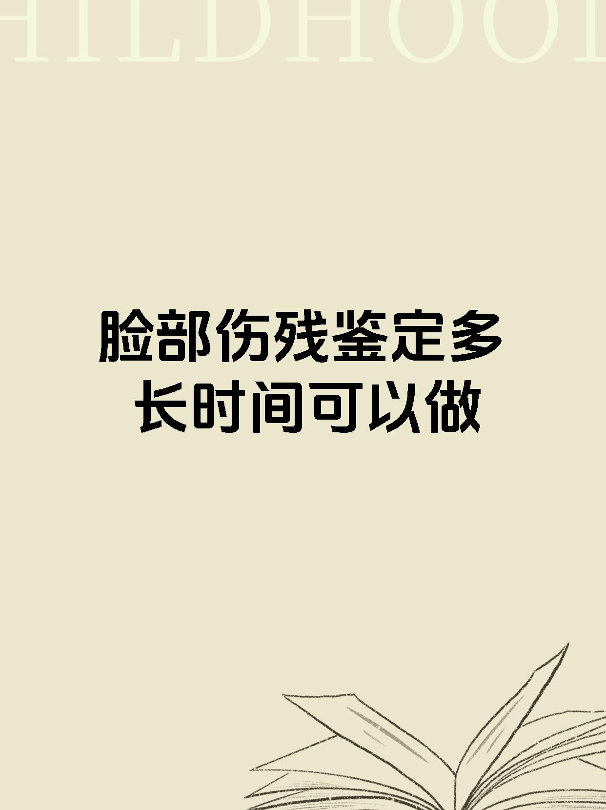 脸部伤残鉴定多长时间可以做
