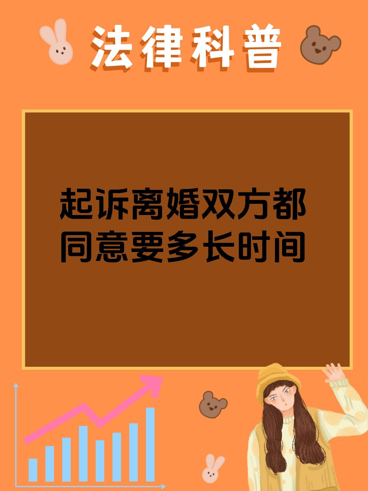 起诉离婚双方都同意要多长时间