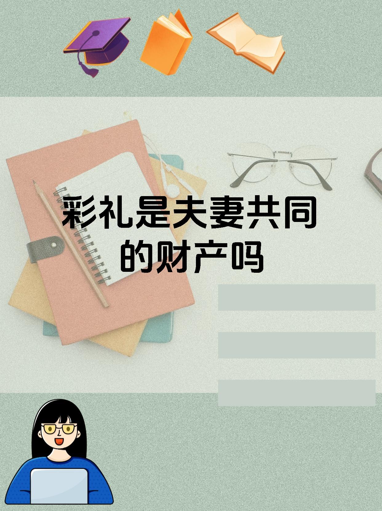 彩礼是夫妻共同的财产吗