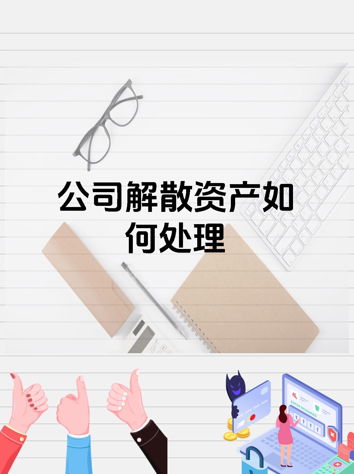 公司解散资产如何处理