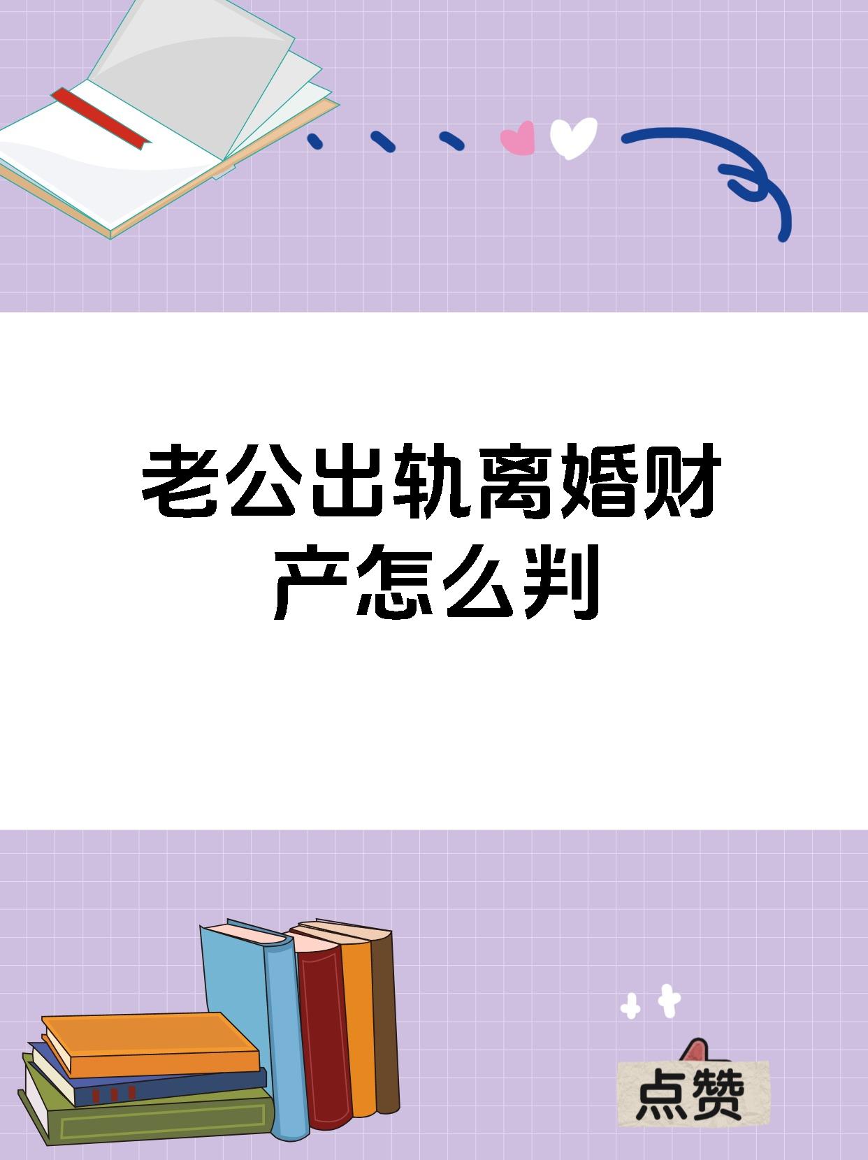 老公出轨离婚财产怎么判