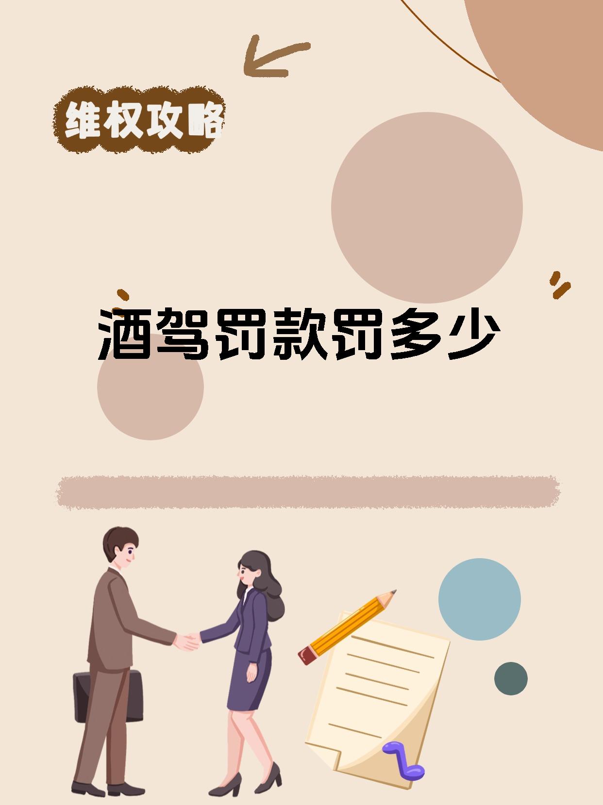 酒驾罚款罚多少