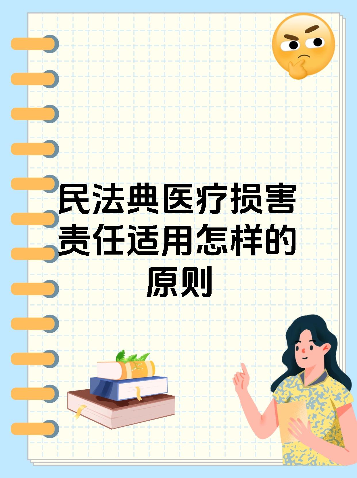 民法典医疗损害责任适用怎样的原则