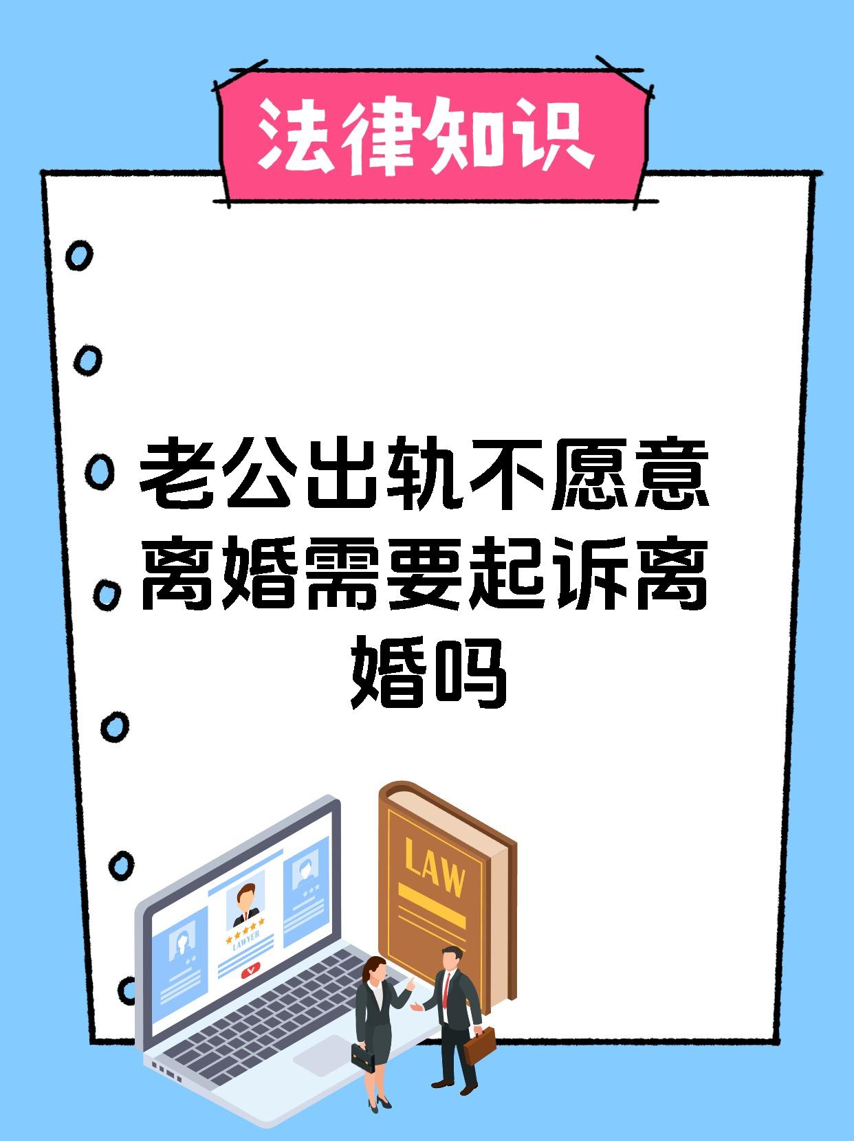 老公出轨不愿意离婚需要起诉离婚吗