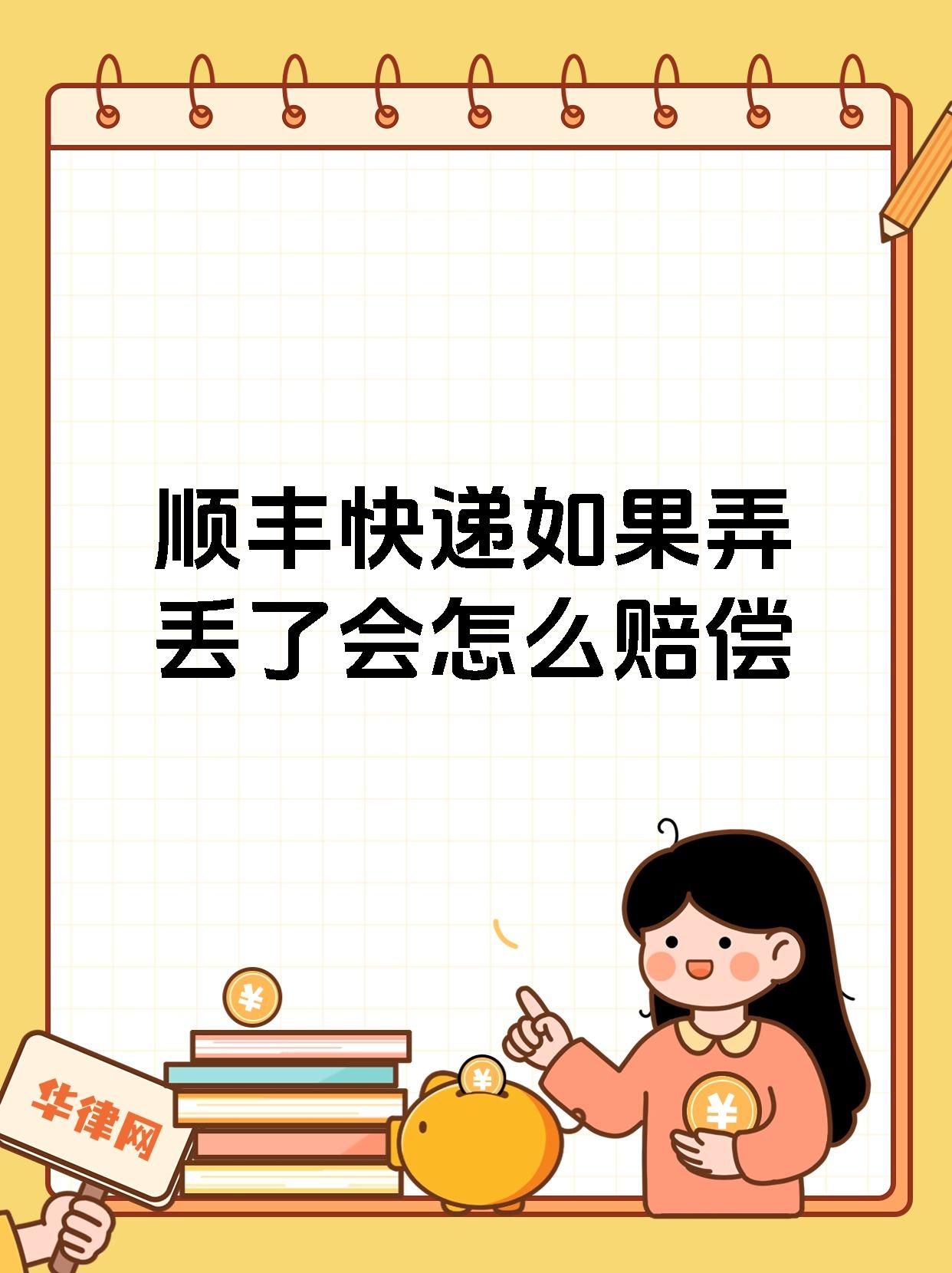 顺丰快递如果弄丢了会怎么赔偿