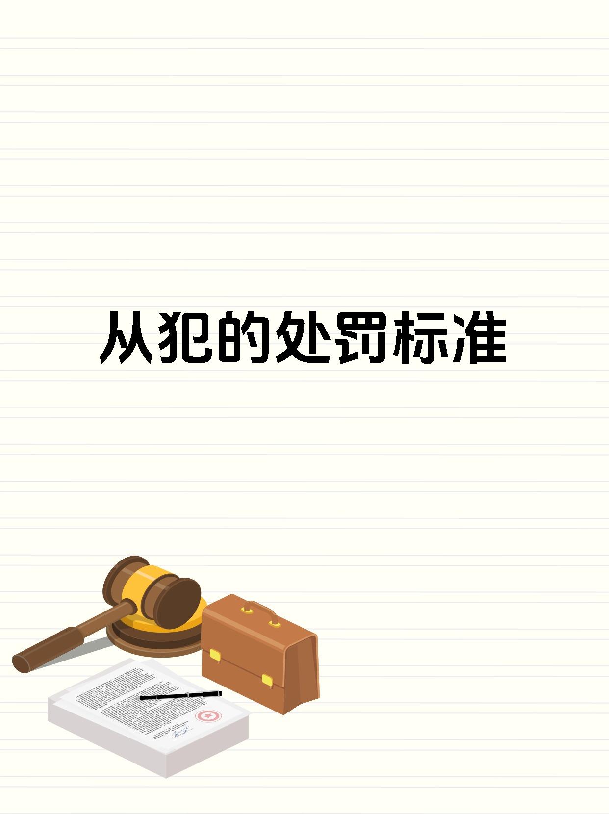 从犯的处罚标准