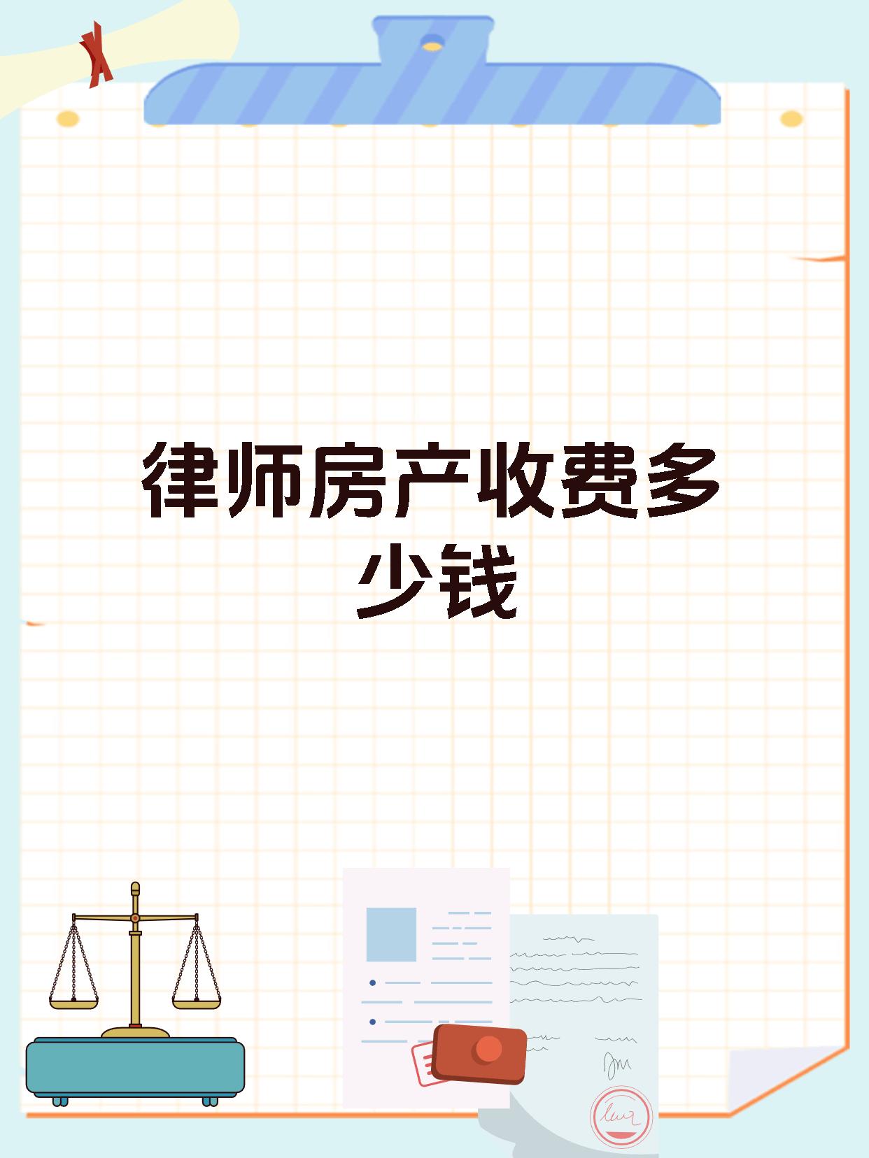律师房产收费多少钱