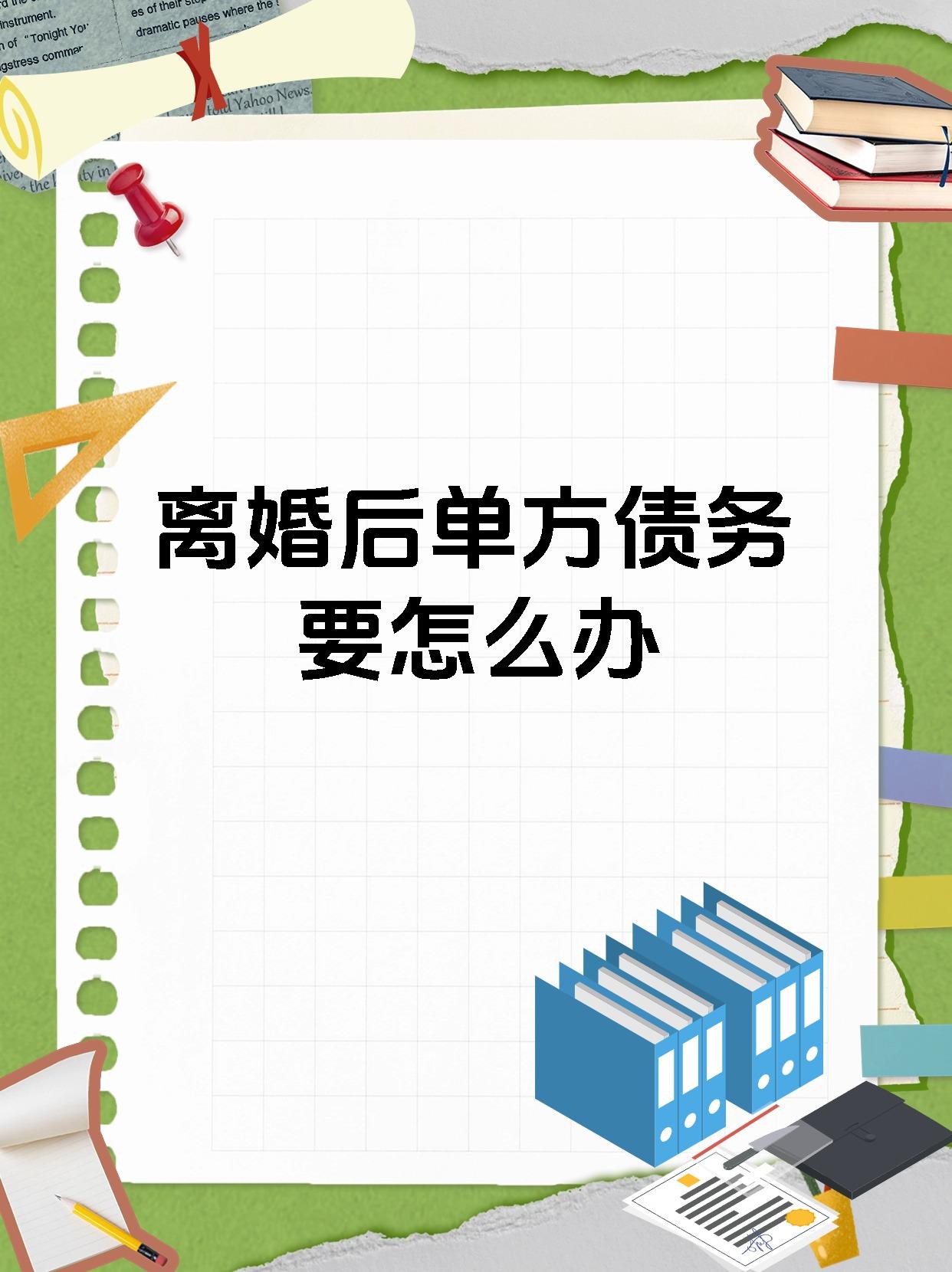 离婚后单方债务要怎么办