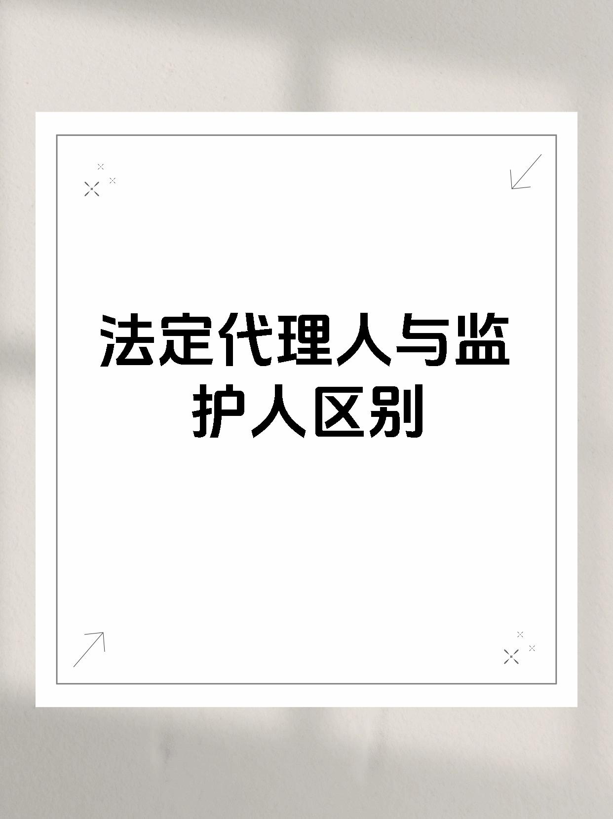 法定代理人与监护人区别