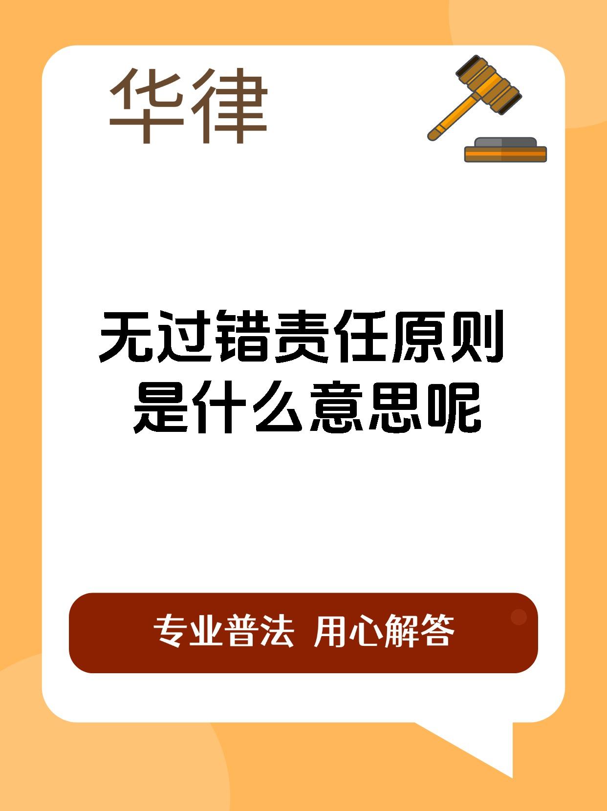 无过错责任原则是什么意思呢
