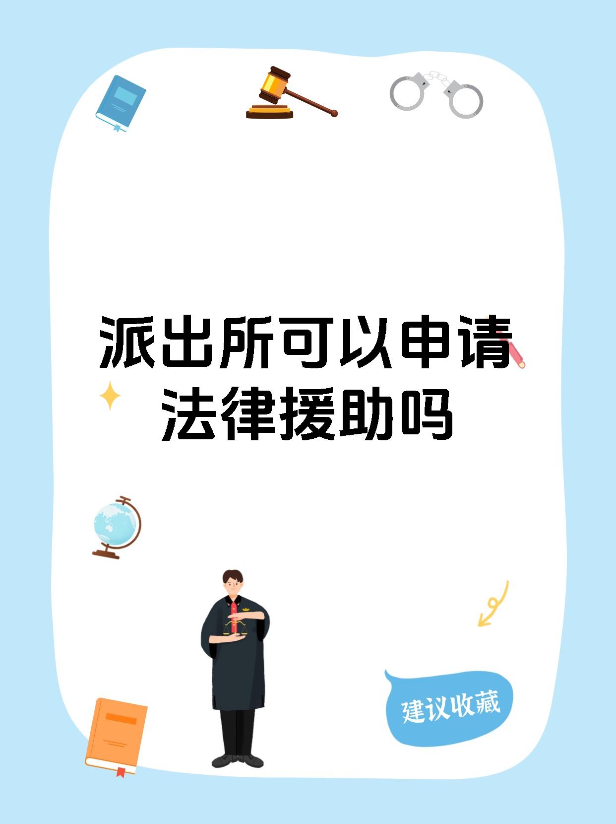 派出所可以申请法律援助吗