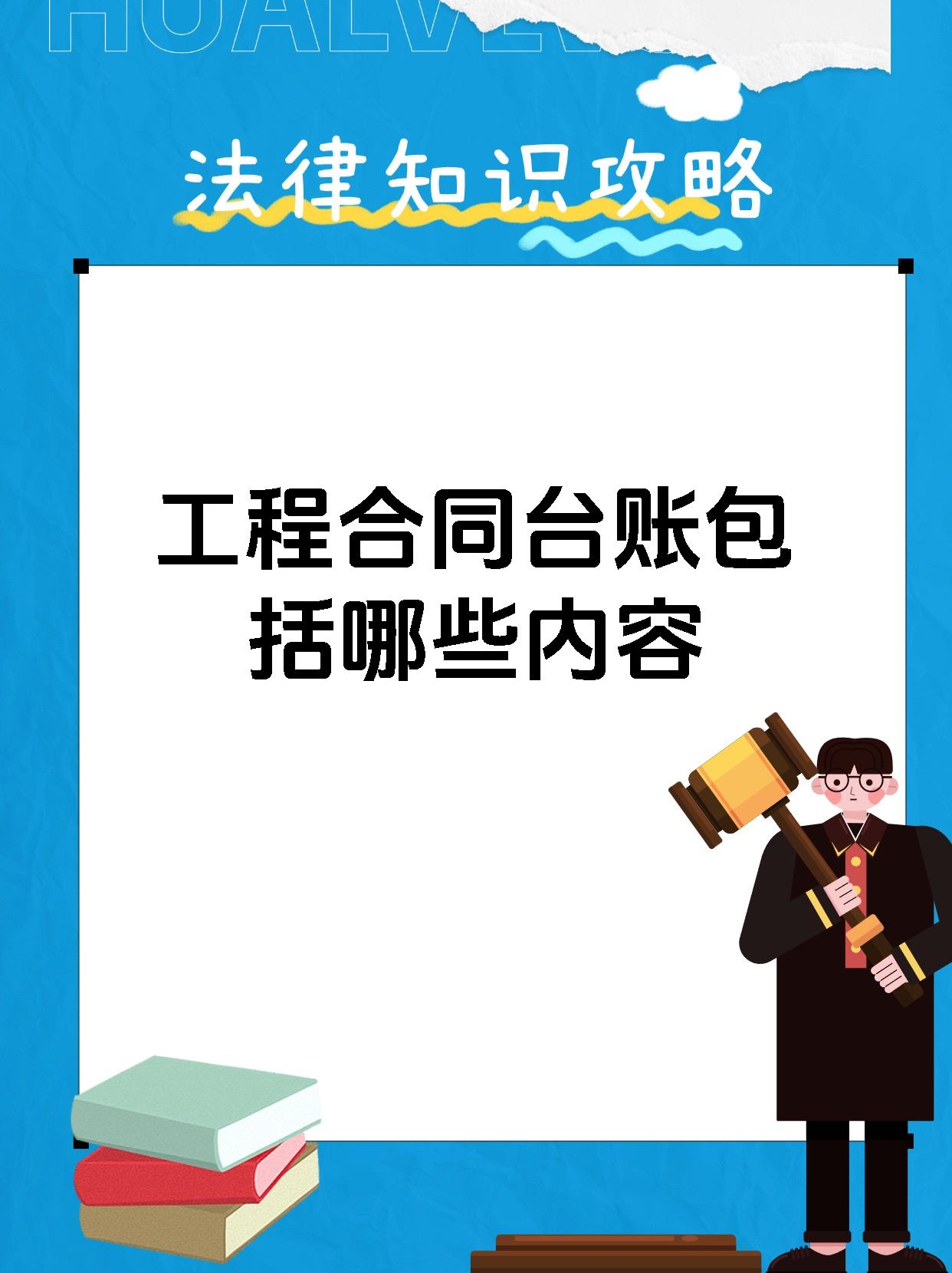 工程合同台账包括哪些内容