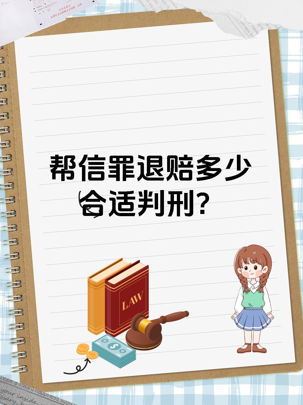 帮信罪退赔多少合适判刑?