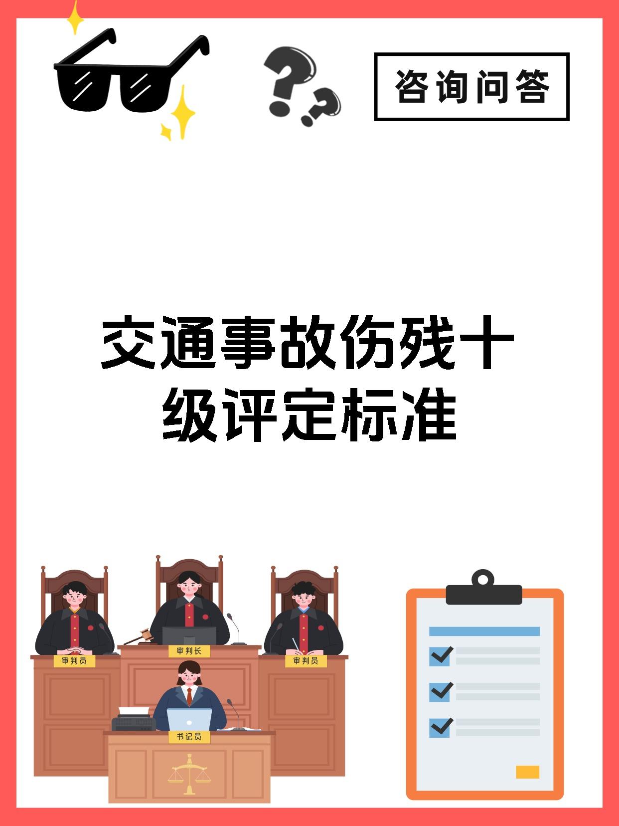 交通事故伤残十级评定标准