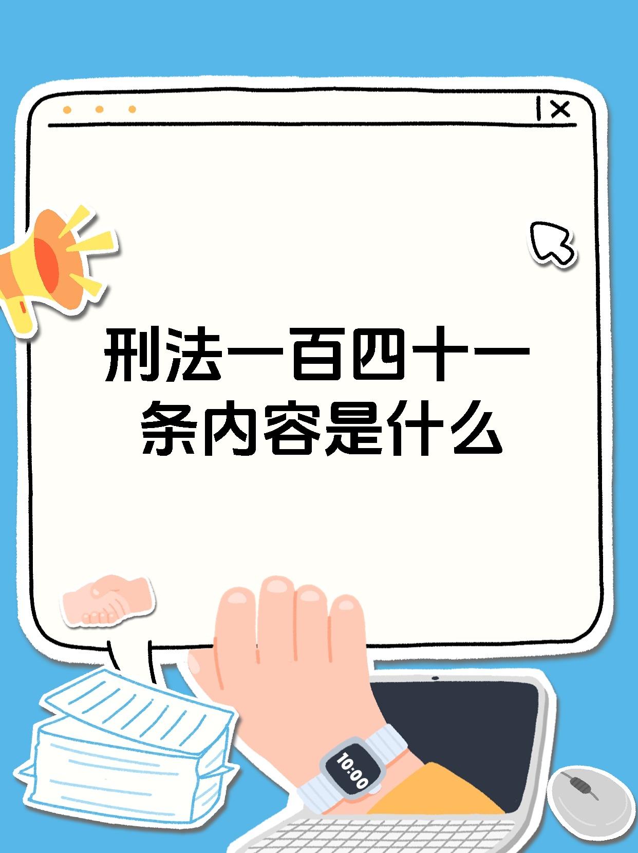 刑法一百四十一条内容是什么