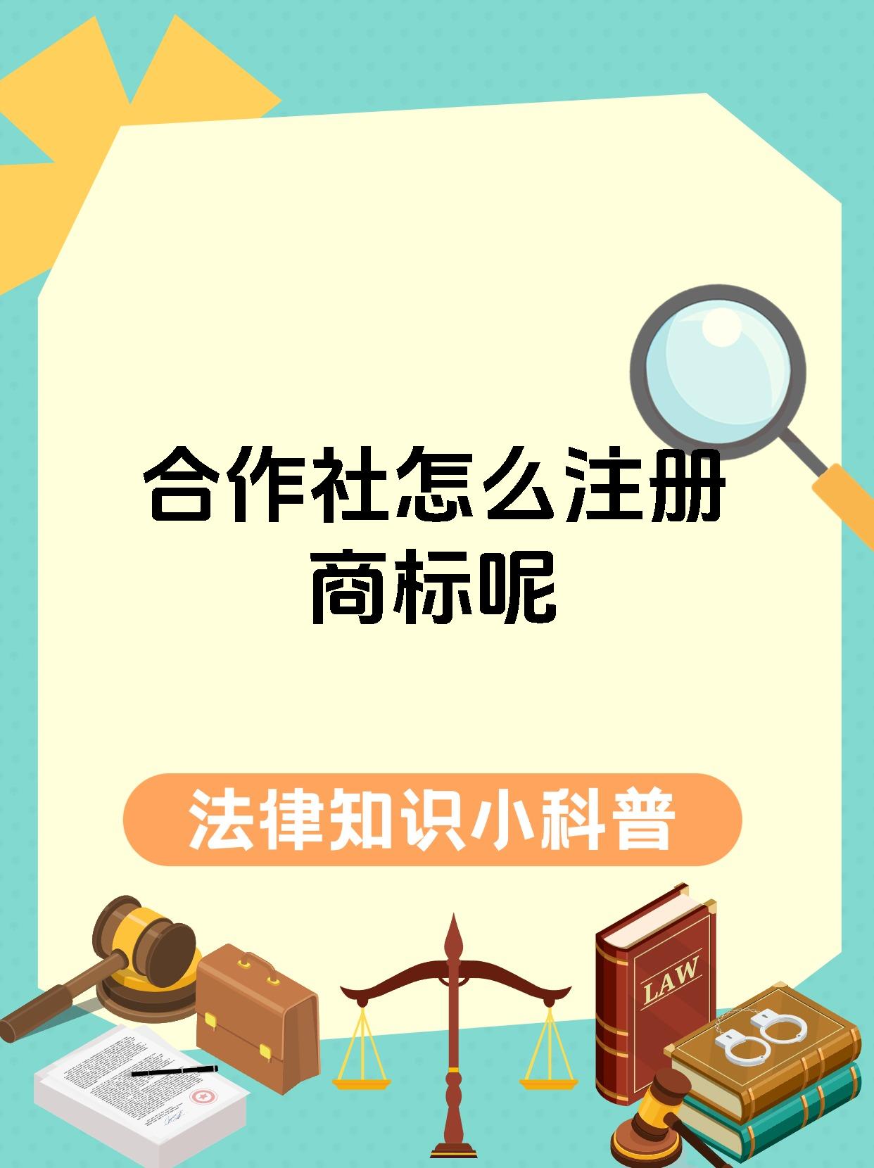 合作社怎么注册商标呢