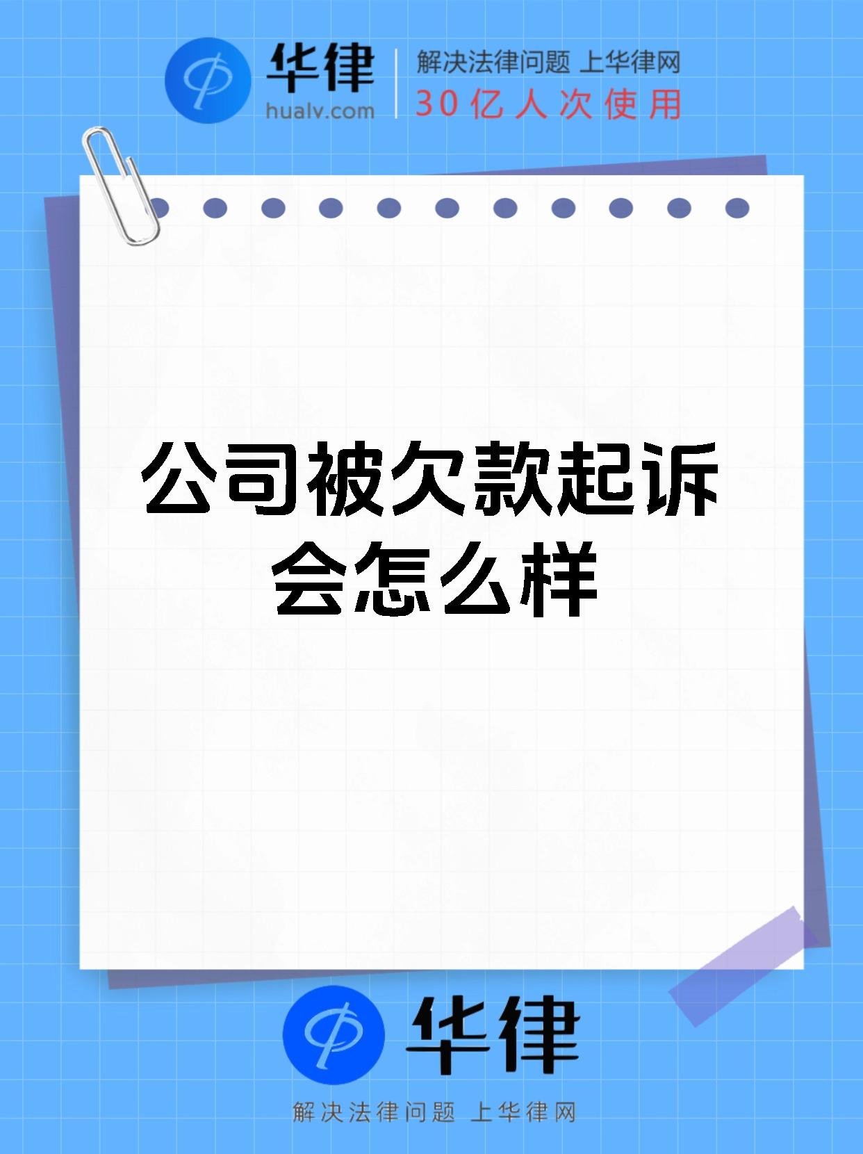 公司被欠款起诉会怎么样