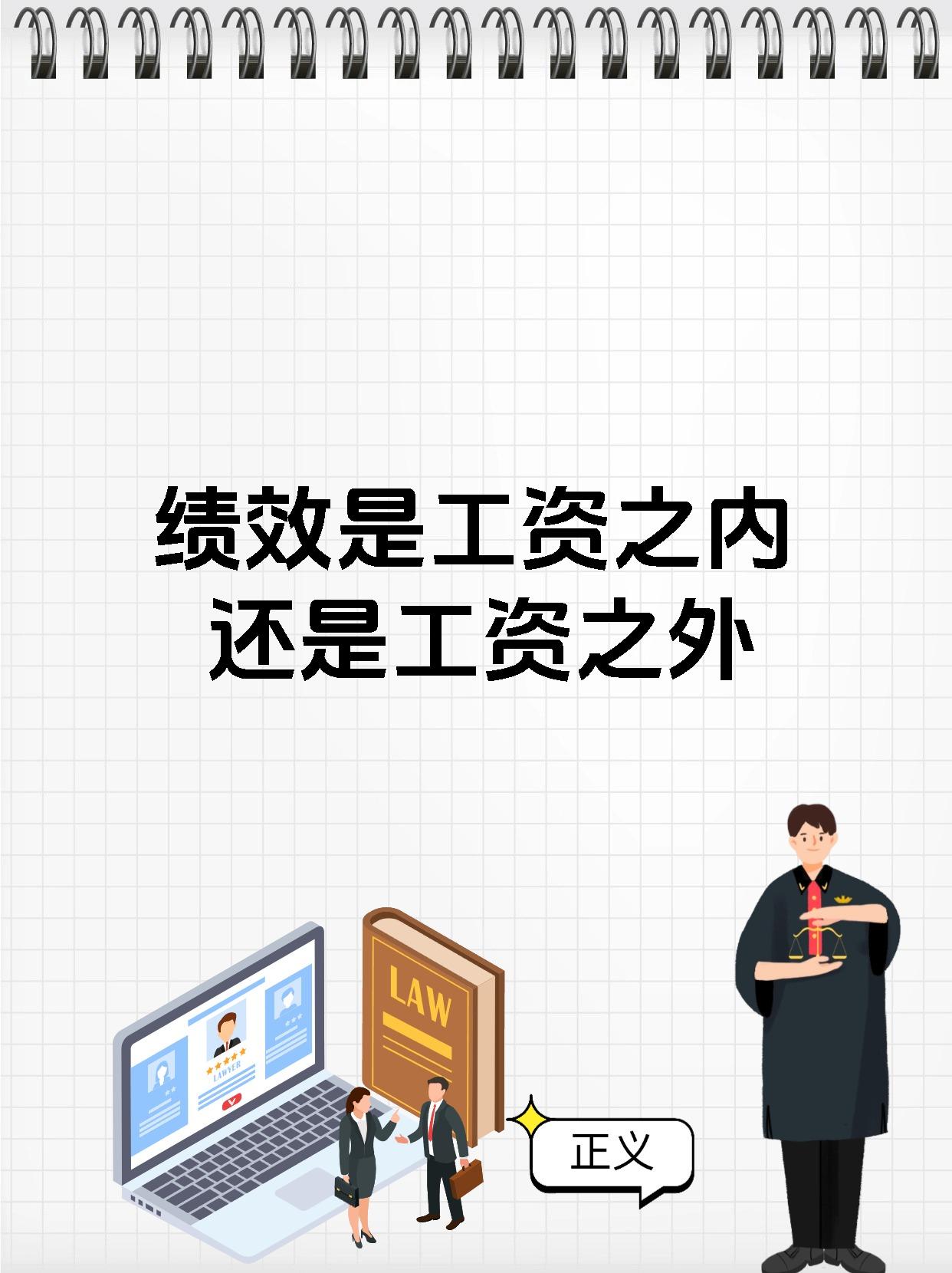 绩效是工资之内还是工资之外