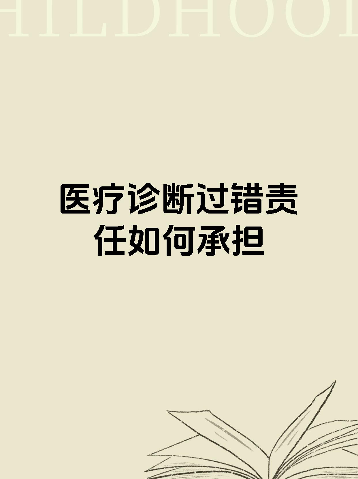 医疗诊断过错责任如何承担