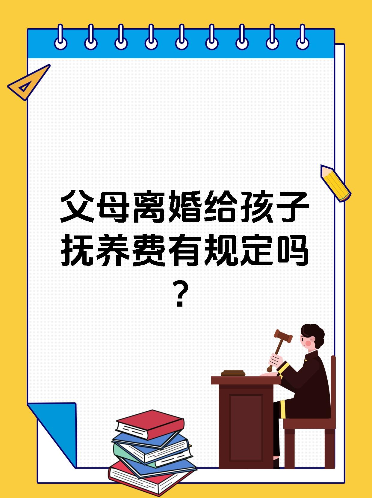 父母离婚给孩子抚养费有规定吗?