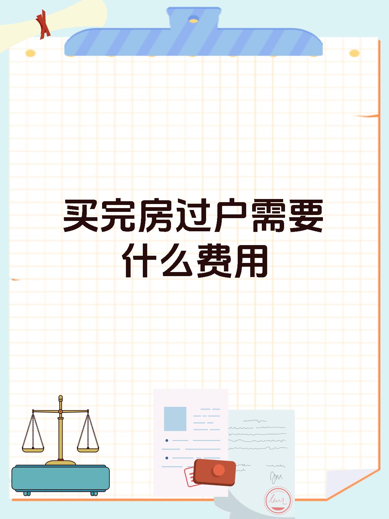 买完房过户需要什么费用