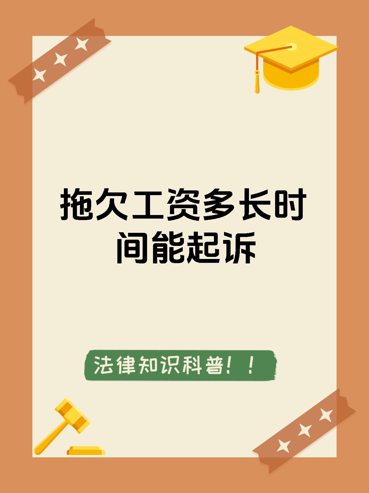 拖欠工资多长时间能起诉