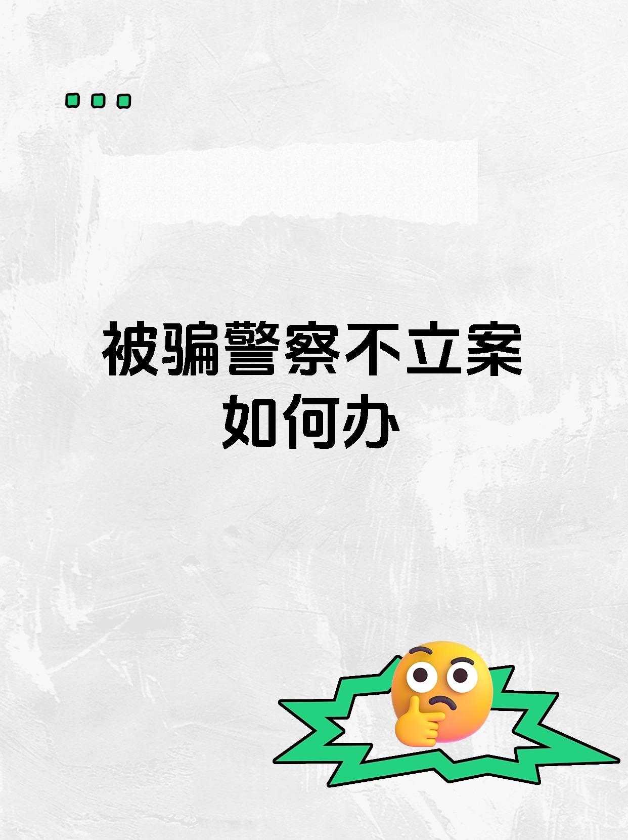 被骗警察不立案如何办