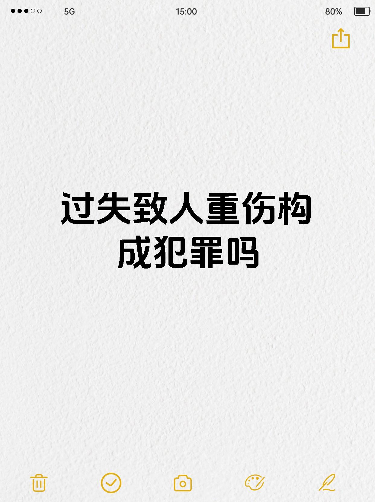 过失致人重伤构成犯罪吗